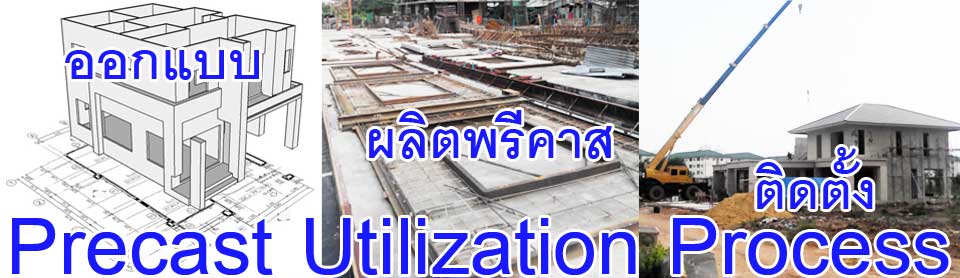 ขั้นตอนออกแบบผลิตติดตั้งเพื่อใช้ประโยชน์พรีคาสระบบผนังคอนกรีตเสริมเหล็กรับน้ำหนัก