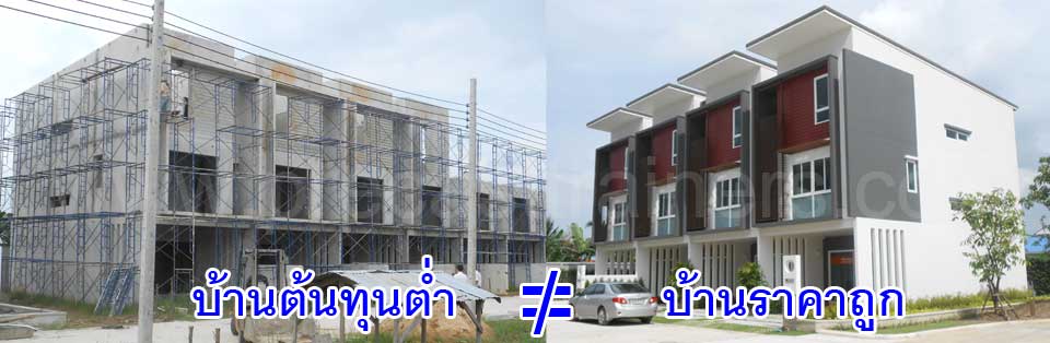 บ้านพรึคาสระบบผนังคอนกรึตเสริมเหล็กรับน้ำหนักต้นทุนต่ำ