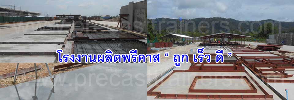 ผลงานโรงงานผลิตพรีคาสถูกเร็วดีสำหรับธุรกิจอสังหาริมทรัพย์