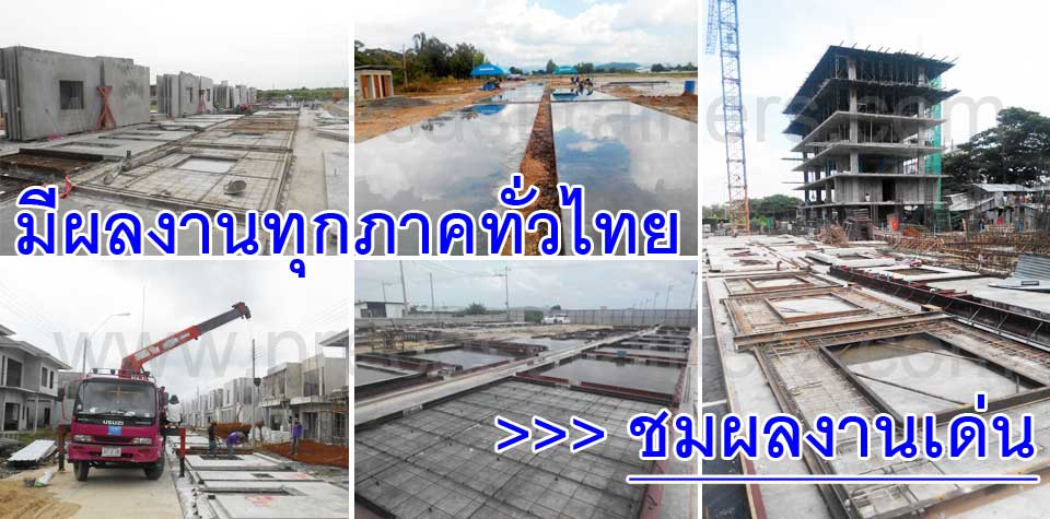 ผลงานโรงงานผลิตพรีคาสถูกเร็วดีสำหรับผู้ประกอบการอสังหาริมทรัพย์ทุกภาคทั่วไทย