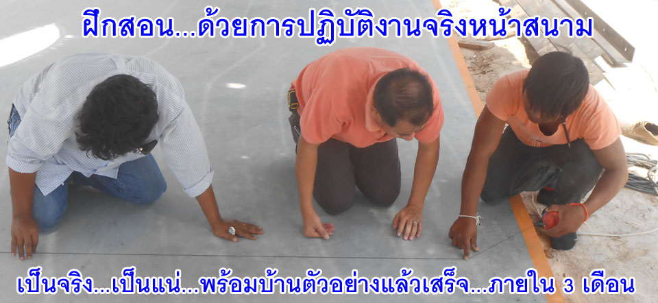 ฝึกสอนผลิตติดตั้งบ้านพรีคาสระบบผนังคอนกรีตเสริมเหล็กรับน้ำหนักโดยทำจริงที่โครงการ