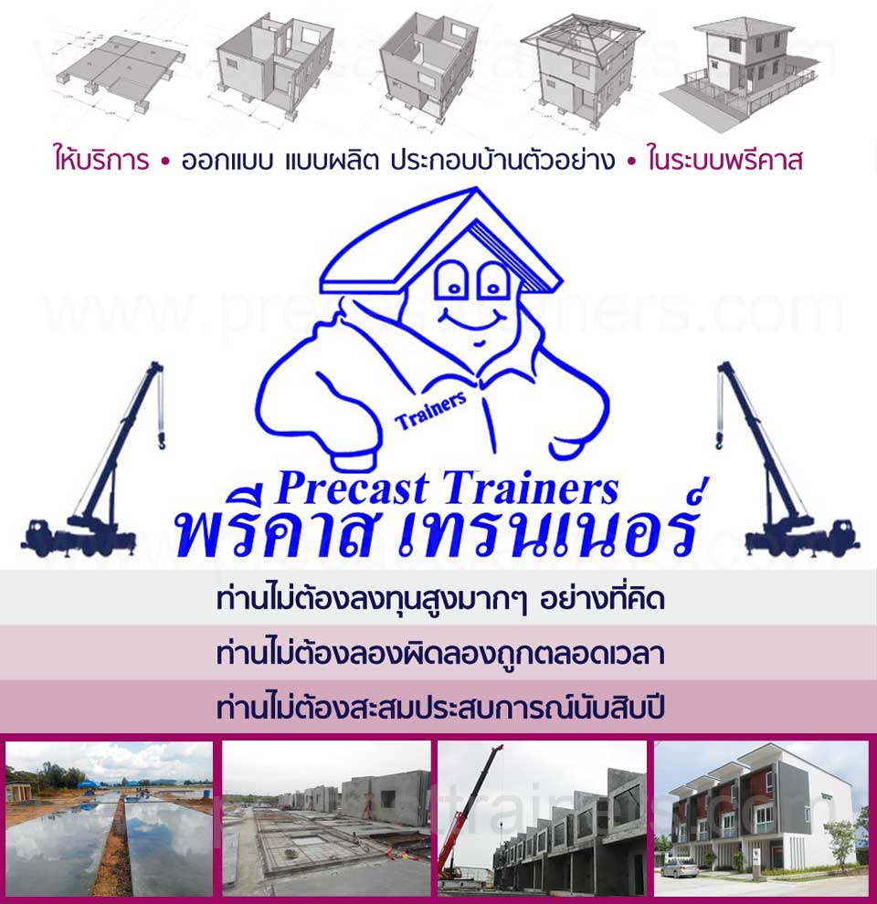 พรีคาสเทรนเนอร์ผู้ชำนาญงานบ้านระบบพรีคาสครบวงจร